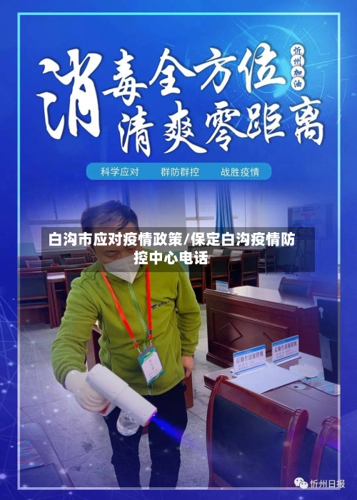 白沟市应对疫情政策/保定白沟疫情防控中心电话-第2张图片