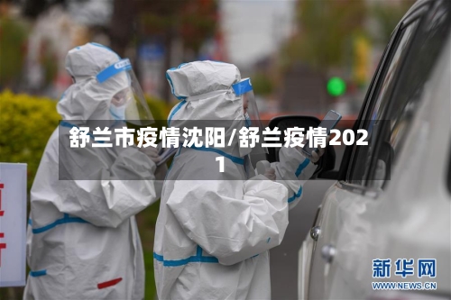 舒兰市疫情沈阳/舒兰疫情2021