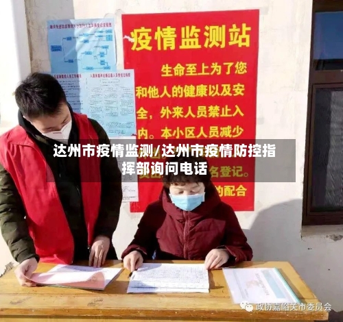 达州市疫情监测/达州市疫情防控指挥部询问电话