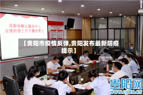 【贵阳市疫情反弹,贵阳发布最新防疫提示】-第3张图片