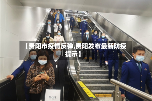 【贵阳市疫情反弹,贵阳发布最新防疫提示】