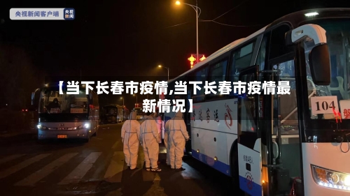 【当下长春市疫情,当下长春市疫情最新情况】