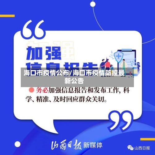 海口市疫情公布/海口市疫情防控最新公告-第2张图片
