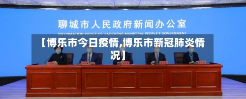 【博乐市今日疫情,博乐市新冠肺炎情况】-第1张图片