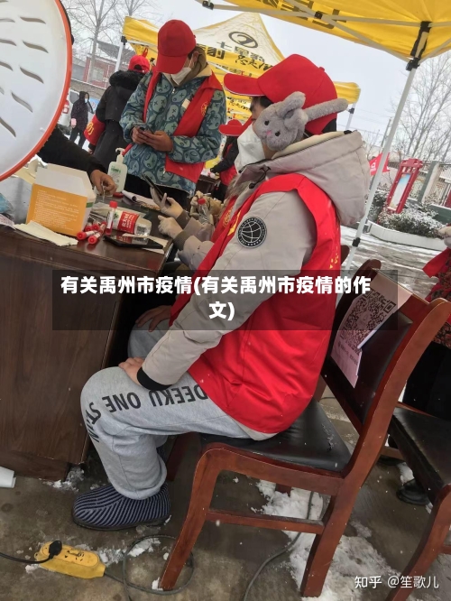 有关禹州市疫情(有关禹州市疫情的作文)-第1张图片