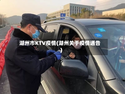 湖州市KTV疫情(湖州关于疫情通告)-第1张图片