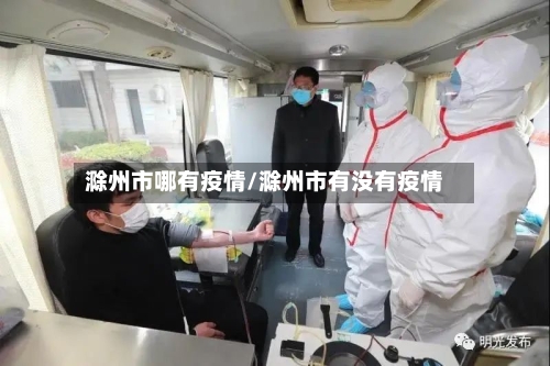 滁州市哪有疫情/滁州市有没有疫情