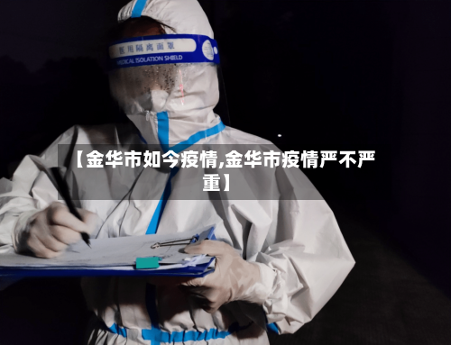 【金华市如今疫情,金华市疫情严不严重】