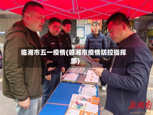 临湘市五一疫情(临湘市疫情防控指挥部)-第2张图片