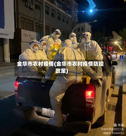 金华市农村疫情(金华市农村疫情防控政策)