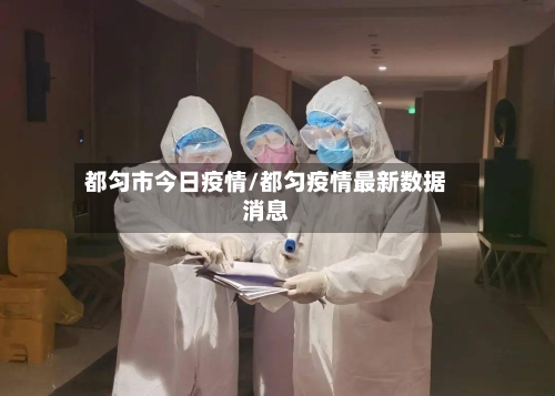 都匀市今日疫情/都匀疫情最新数据消息-第3张图片