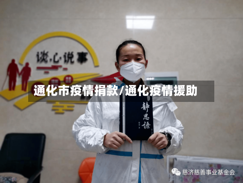 通化市疫情捐款/通化疫情援助-第3张图片