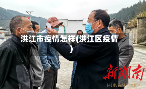 洪江市疫情怎样(洪江区疫情)-第1张图片