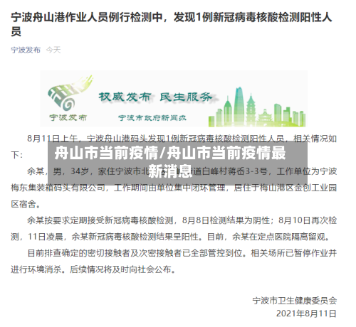 舟山市当前疫情/舟山市当前疫情最新消息