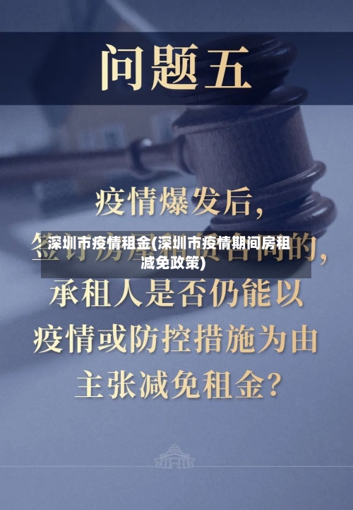 深圳市疫情租金(深圳市疫情期间房租减免政策)-第1张图片