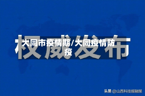 大同市疫情期/大同疫情防疫