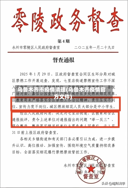 乌鲁木齐市疫情清理(乌鲁木齐疫情官方文件)-第1张图片