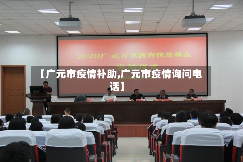 【广元市疫情补助,广元市疫情询问电话】-第1张图片
