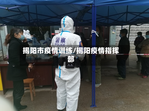 揭阳市疫情训练/揭阳疫情指挥部