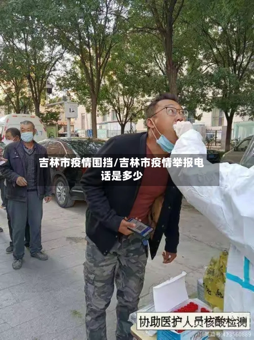 吉林市疫情围挡/吉林市疫情举报电话是多少-第1张图片