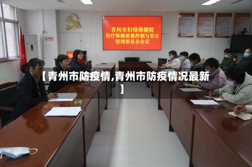 【青州市防疫情,青州市防疫情况最新】-第2张图片