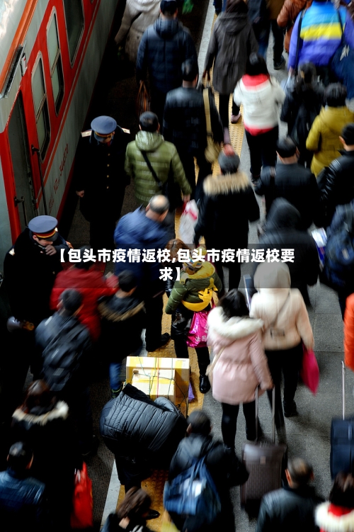 【包头市疫情返校,包头市疫情返校要求】-第1张图片