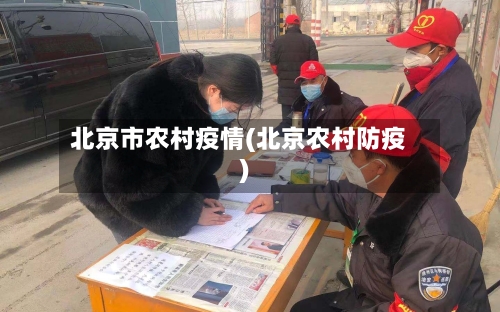 北京市农村疫情(北京农村防疫)-第3张图片