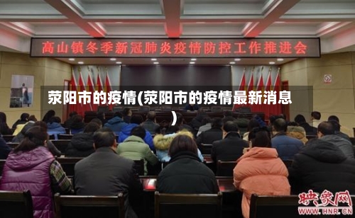 荥阳市的疫情(荥阳市的疫情最新消息)-第2张图片