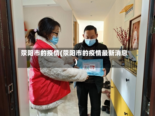 荥阳市的疫情(荥阳市的疫情最新消息)