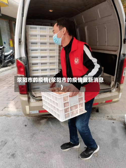 荥阳市的疫情(荥阳市的疫情最新消息)-第3张图片