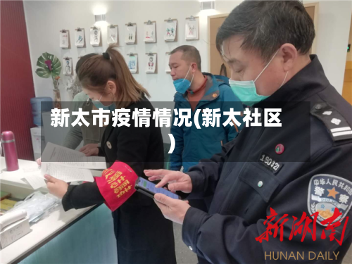 新太市疫情情况(新太社区)-第2张图片