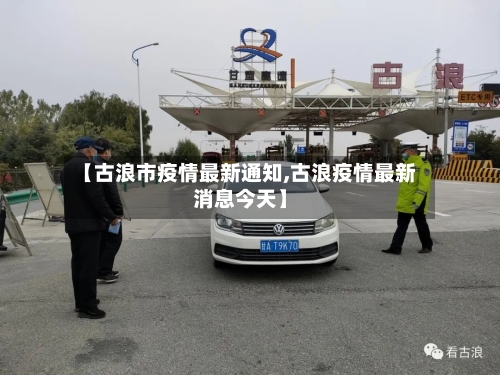 【古浪市疫情最新通知,古浪疫情最新消息今天】-第2张图片