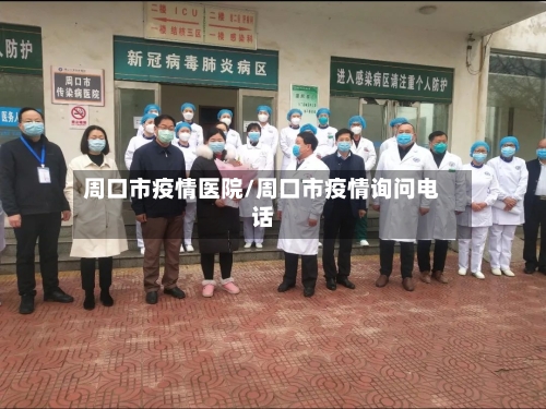 周口市疫情医院/周口市疫情询问电话
