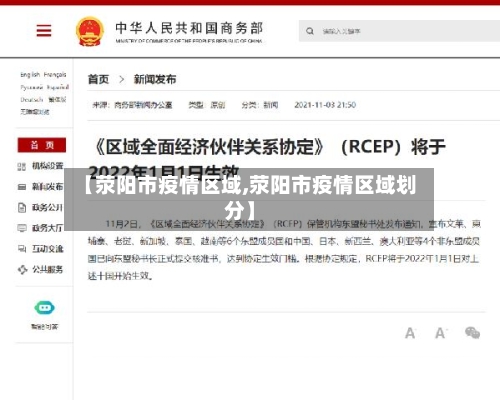 【荥阳市疫情区域,荥阳市疫情区域划分】