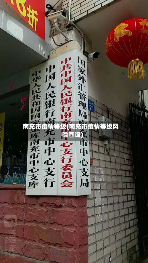 南充市疫情等级(南充市疫情等级风险查询)