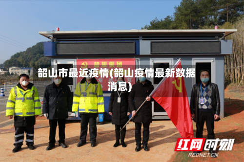 韶山市最近疫情(韶山疫情最新数据消息)-第1张图片