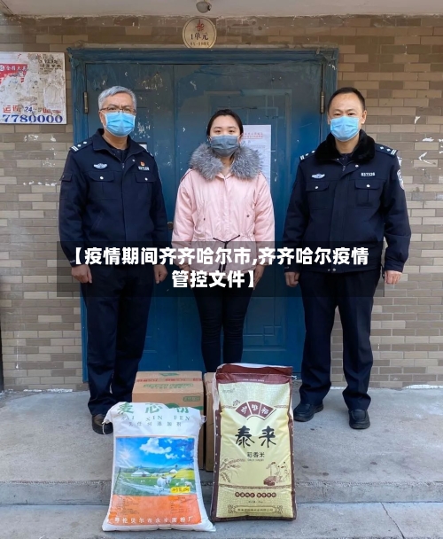 【疫情期间齐齐哈尔市,齐齐哈尔疫情管控文件】-第3张图片