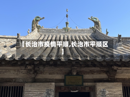 【长治市疫情平顺,长治市平顺区】