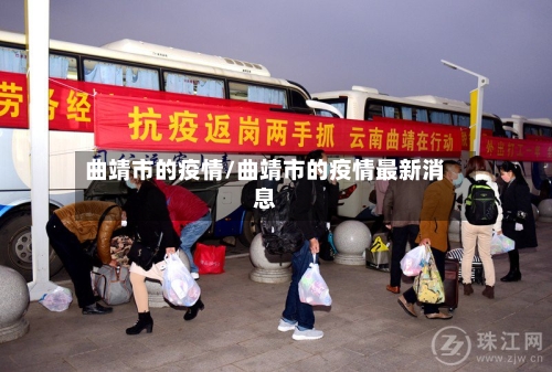 曲靖市的疫情/曲靖市的疫情最新消息