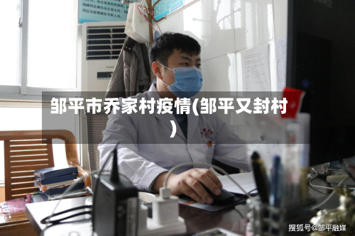 邹平市乔家村疫情(邹平又封村)-第1张图片