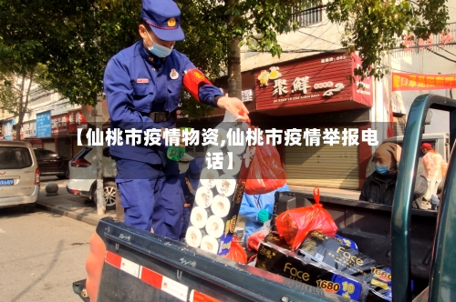 【仙桃市疫情物资,仙桃市疫情举报电话】