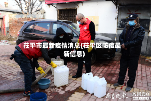 茌平市最新疫情消息(茌平区防疫最新信息)-第2张图片