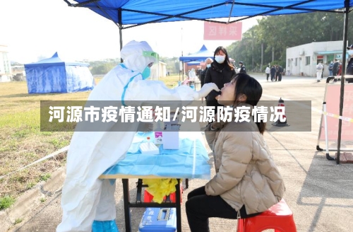 河源市疫情通知/河源防疫情况-第1张图片