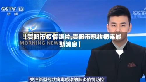 【贵阳市疫情照片,贵阳市冠状病毒最新消息】-第1张图片