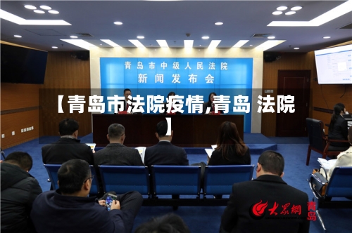 【青岛市法院疫情,青岛 法院】-第2张图片