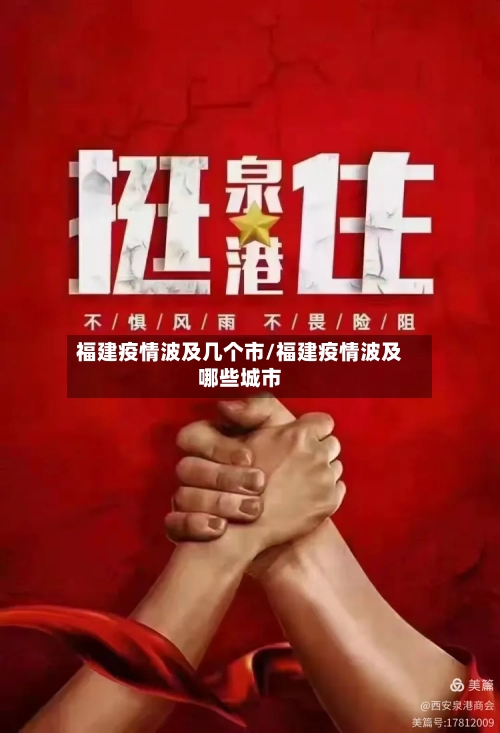 福建疫情波及几个市/福建疫情波及哪些城市