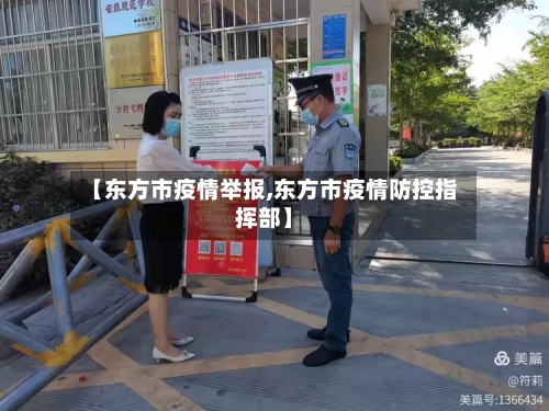 【东方市疫情举报,东方市疫情防控指挥部】-第1张图片