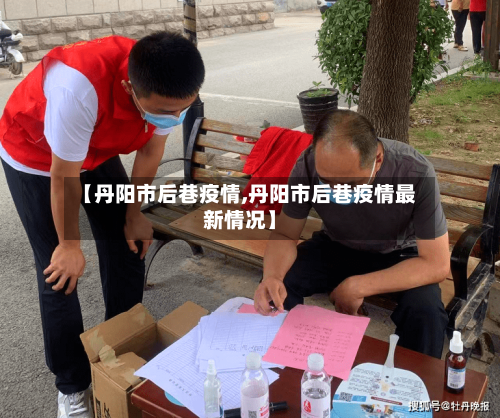 【丹阳市后巷疫情,丹阳市后巷疫情最新情况】-第3张图片