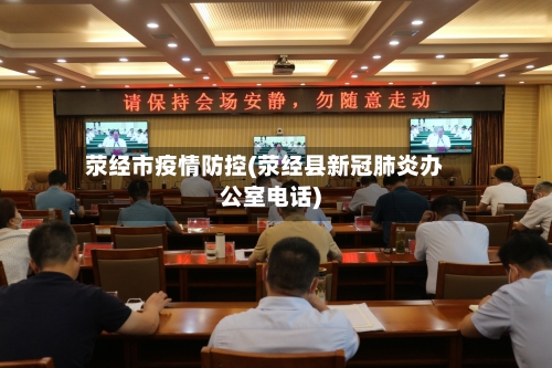 荥经市疫情防控(荥经县新冠肺炎办公室电话)-第2张图片