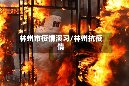 林州市疫情演习/林州抗疫情-第2张图片